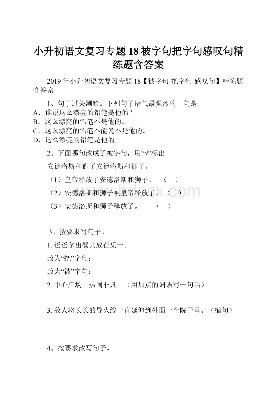 小升初语文复习专题18被字句把字句感叹句精练题含答案.docx