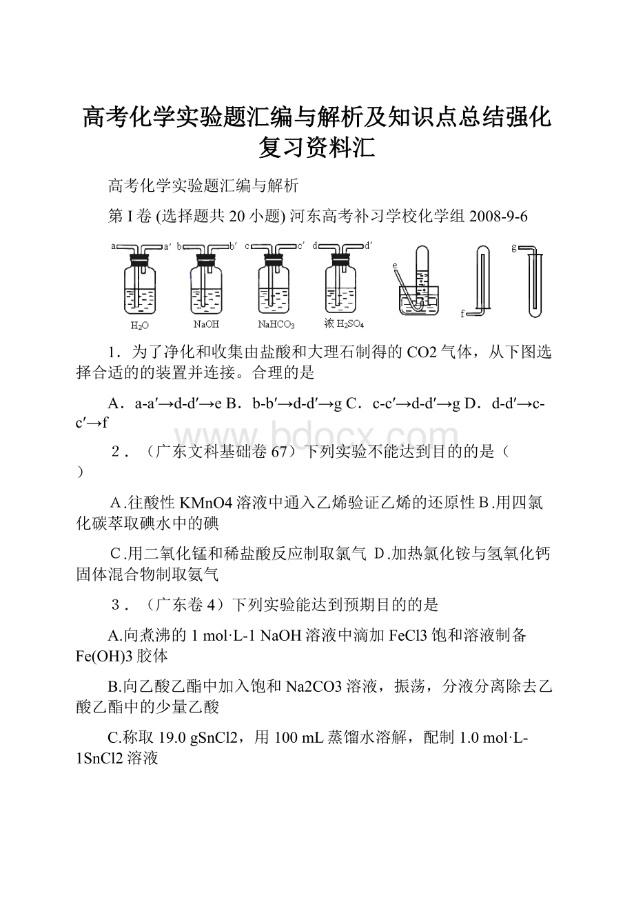 高考化学实验题汇编与解析及知识点总结强化复习资料汇.docx