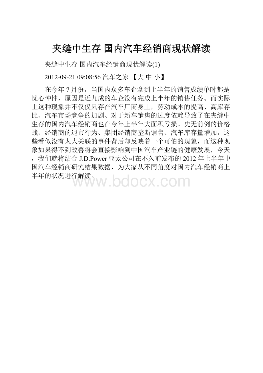 夹缝中生存 国内汽车经销商现状解读.docx