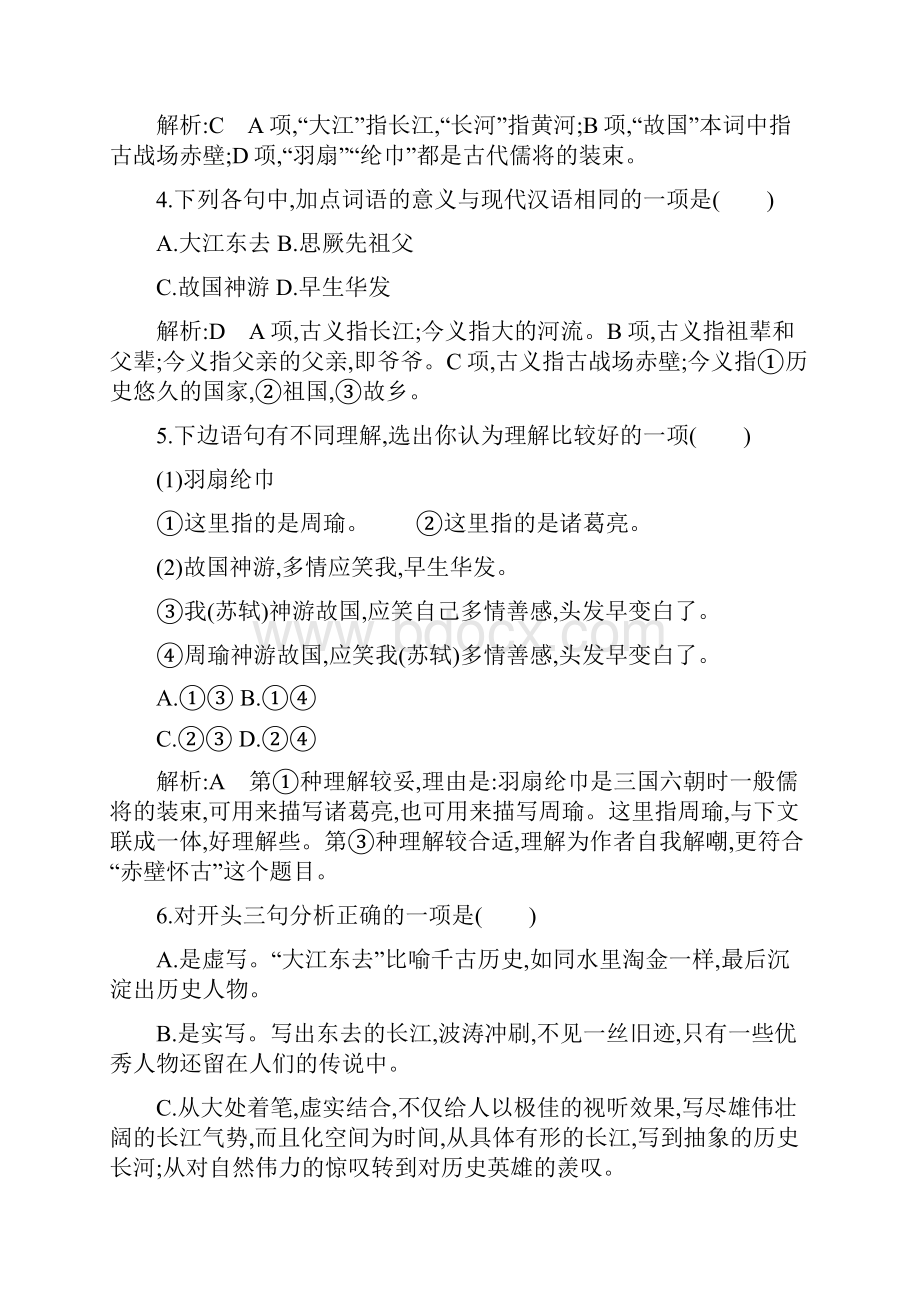 精选教育念奴娇 赤壁怀古 课时作业doc.docx_第2页