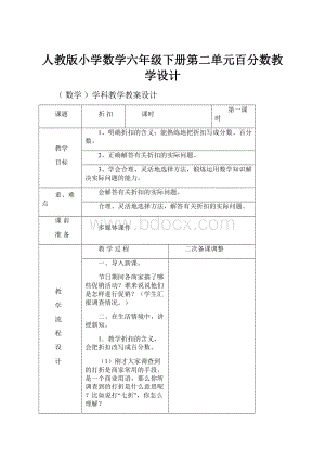 人教版小学数学六年级下册第二单元百分数教学设计.docx