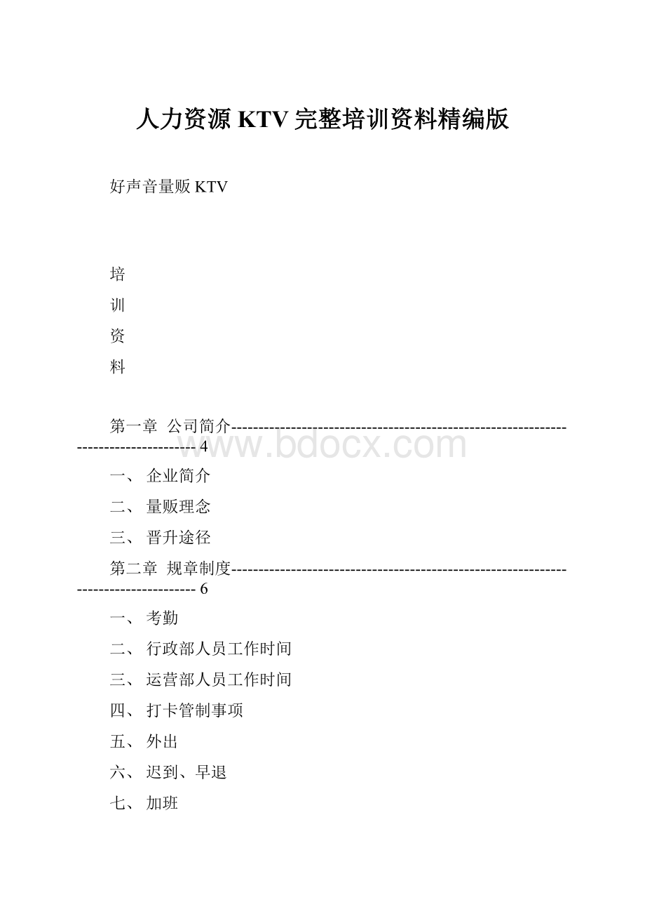 人力资源KTV完整培训资料精编版.docx