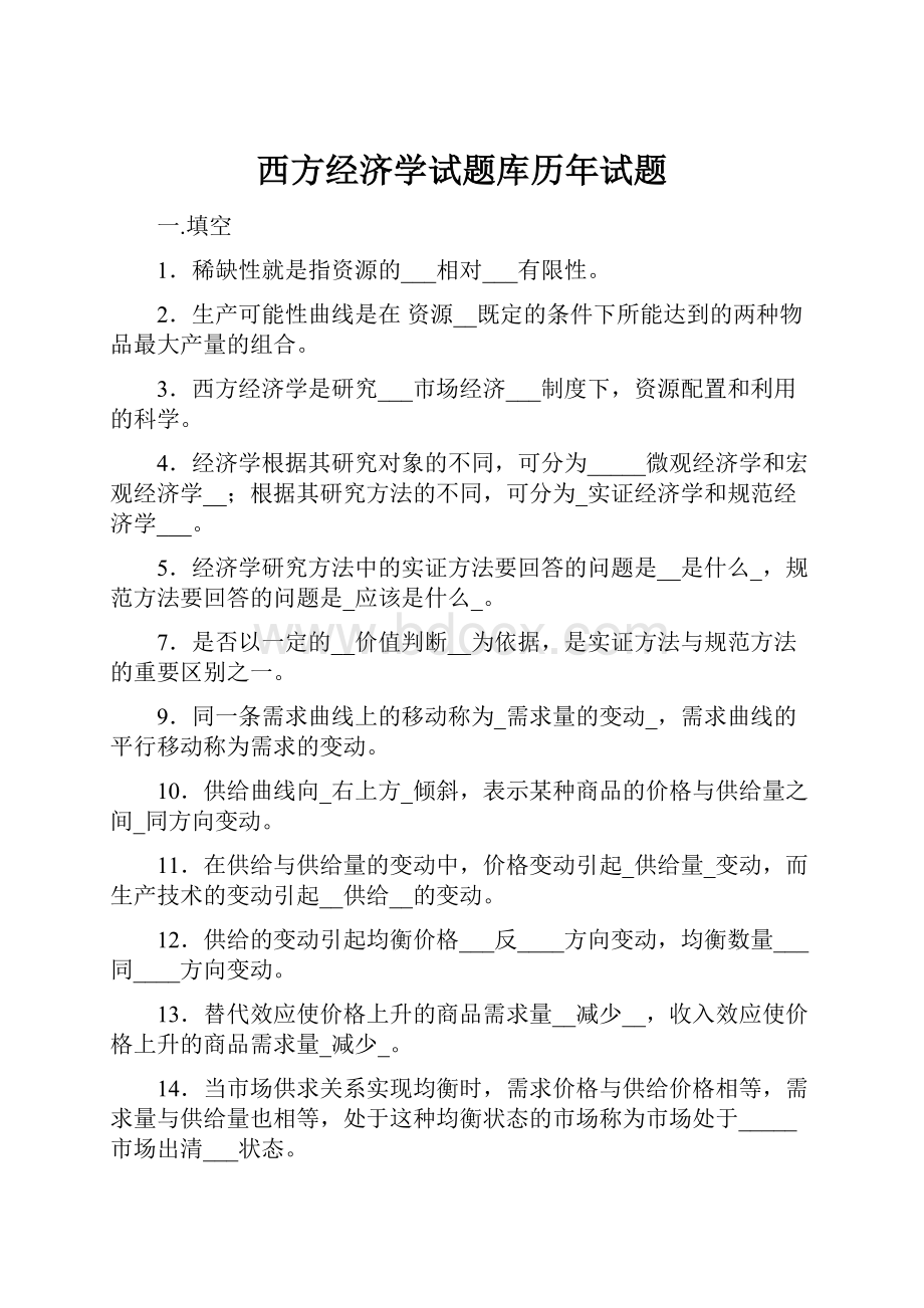 西方经济学试题库历年试题.docx