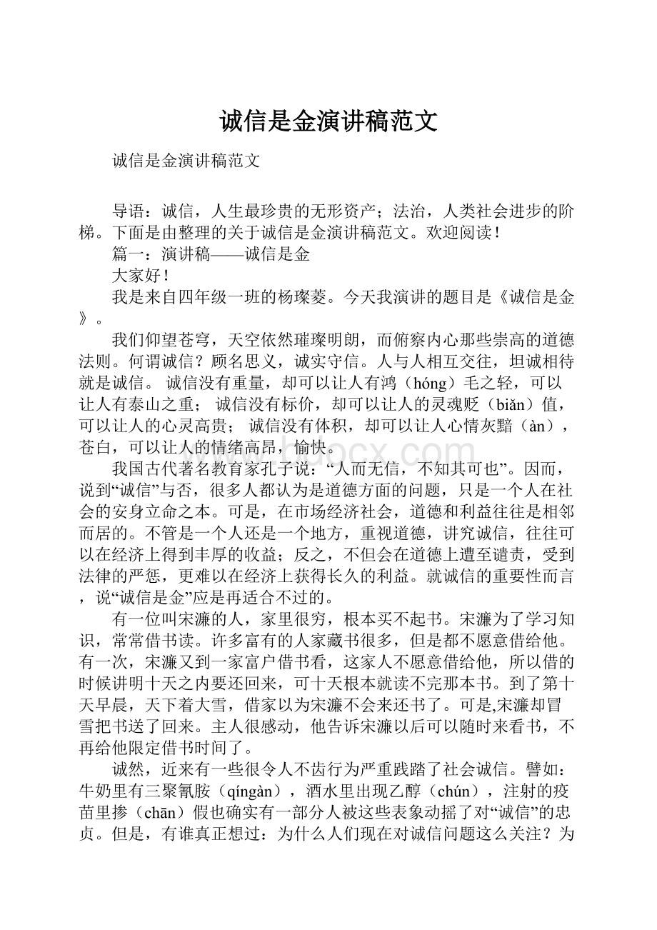 诚信是金演讲稿范文.docx