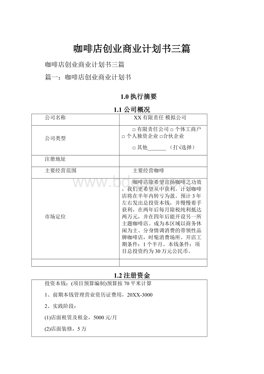 咖啡店创业商业计划书三篇.docx_第1页