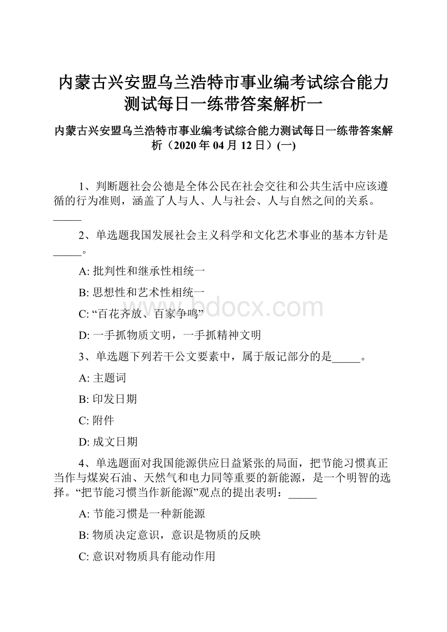 内蒙古兴安盟乌兰浩特市事业编考试综合能力测试每日一练带答案解析一.docx_第1页