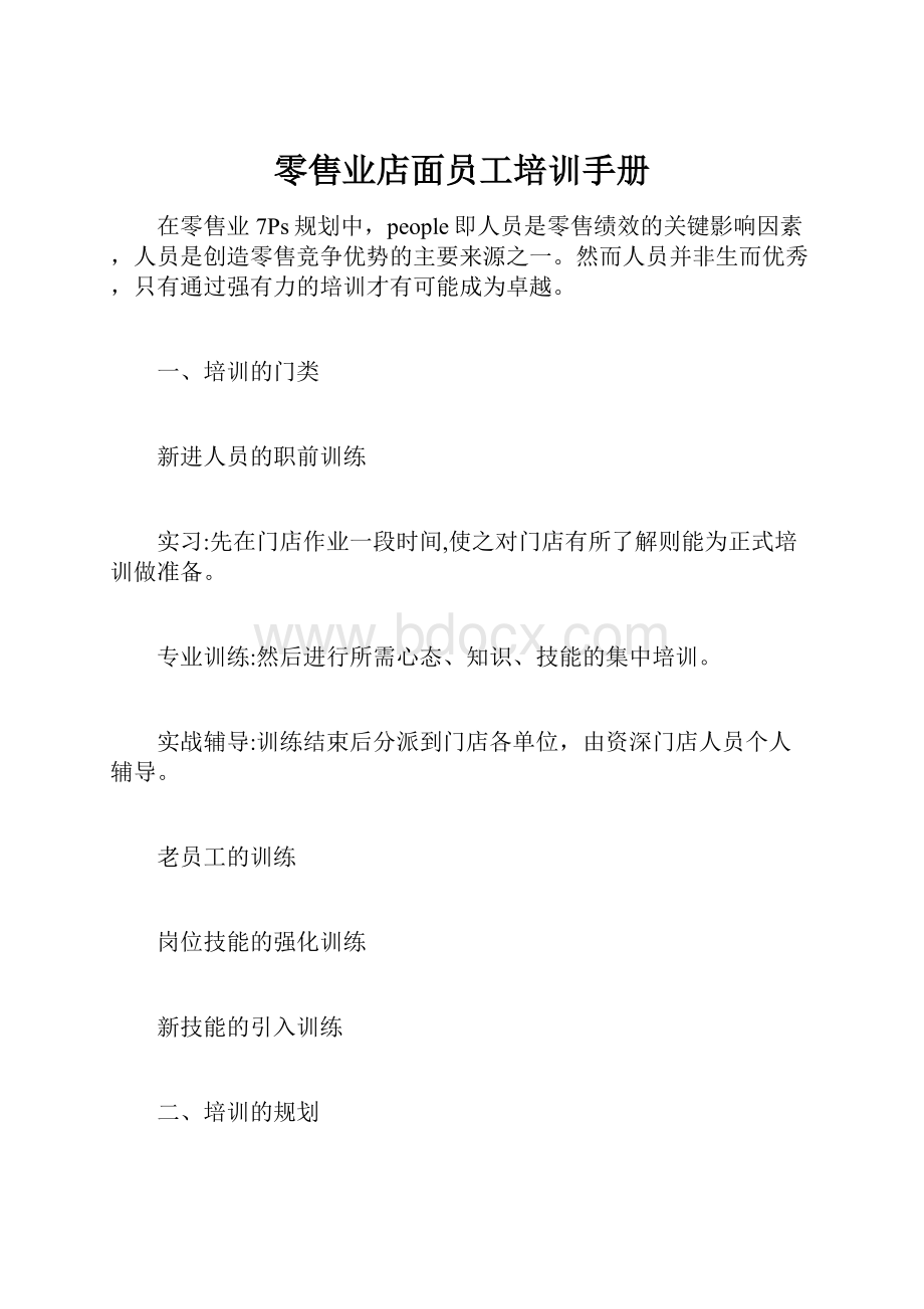 零售业店面员工培训手册.docx