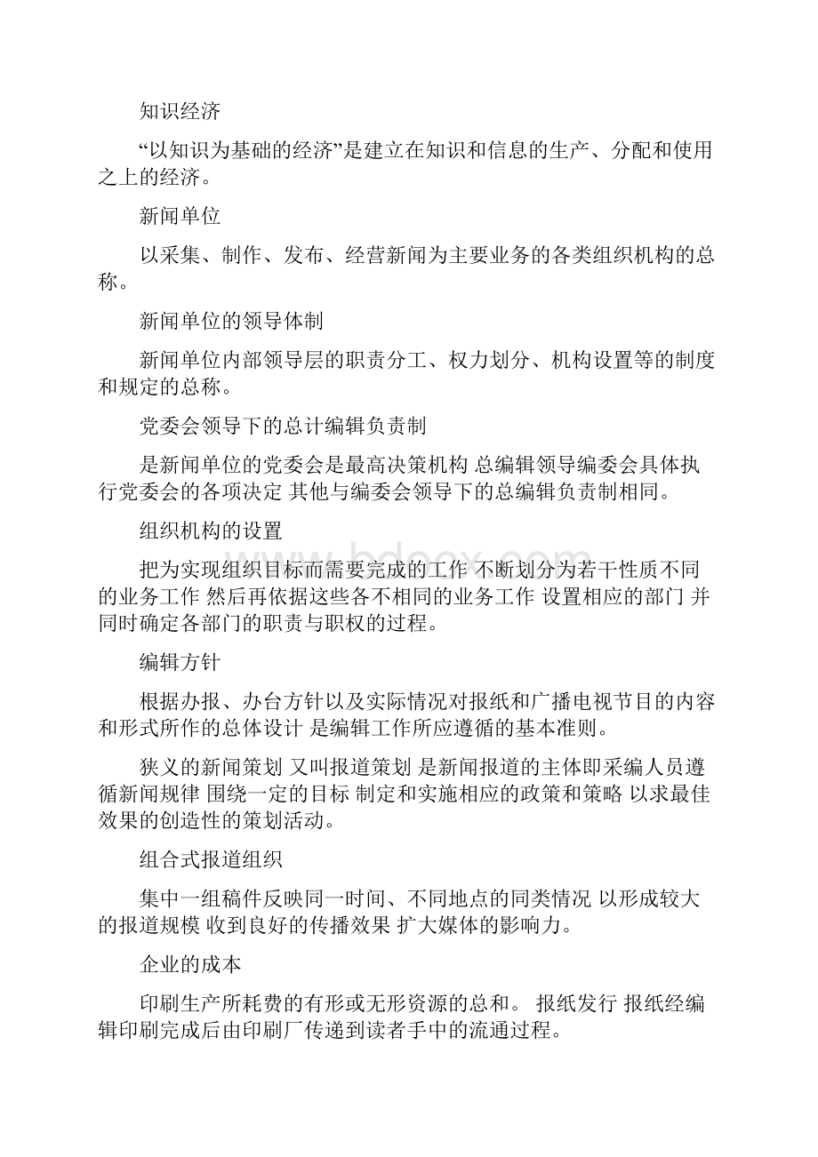 新闻事业管理名词解释.docx_第3页