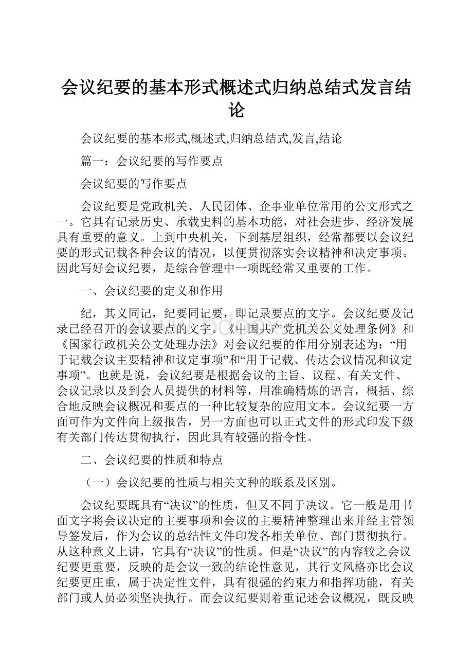 会议纪要的基本形式概述式归纳总结式发言结论.docx