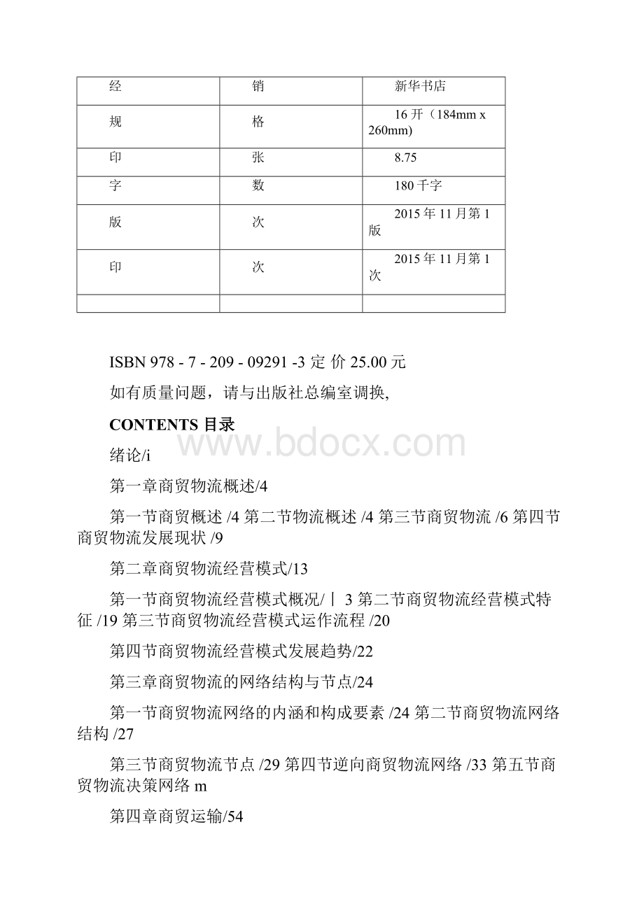 商贸物流概论.docx_第2页