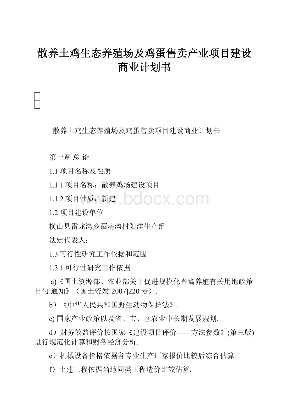 散养土鸡生态养殖场及鸡蛋售卖产业项目建设商业计划书.docx