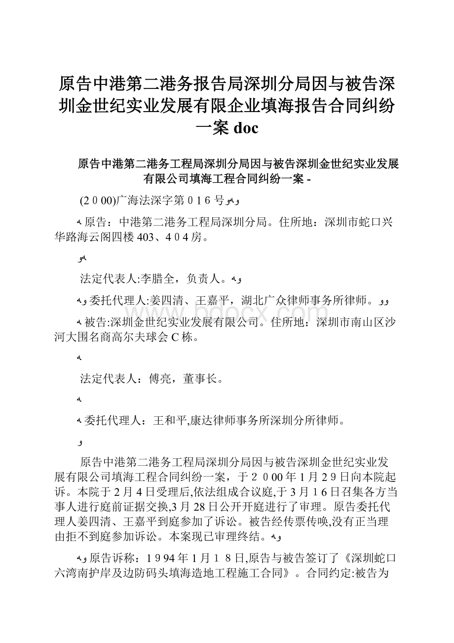 原告中港第二港务报告局深圳分局因与被告深圳金世纪实业发展有限企业填海报告合同纠纷一案doc.docx_第1页