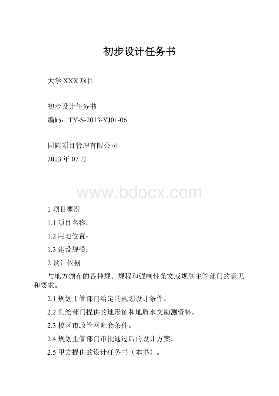 初步设计任务书.docx_第1页