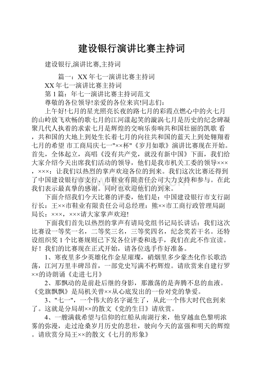 建设银行演讲比赛主持词.docx_第1页