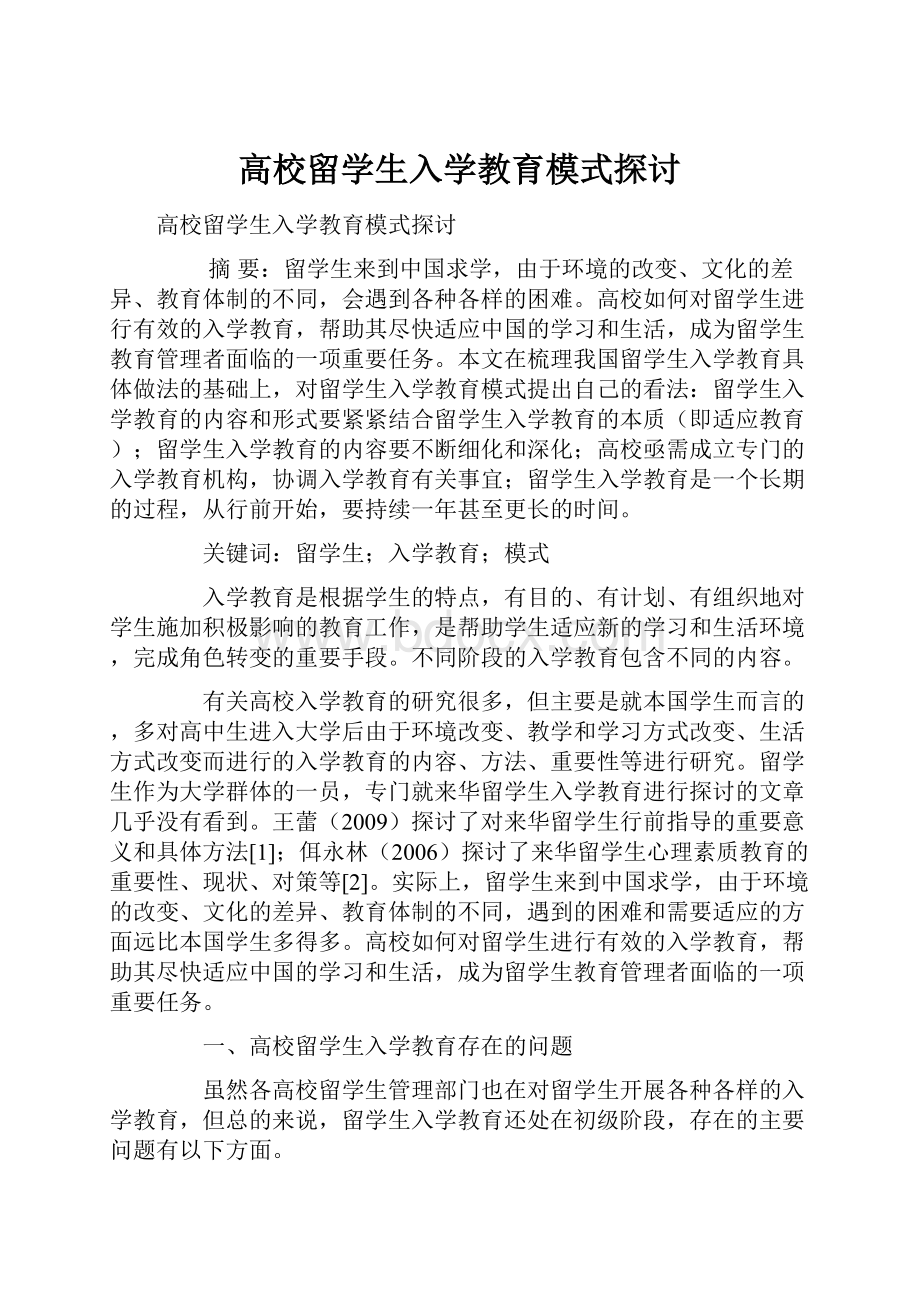 高校留学生入学教育模式探讨.docx