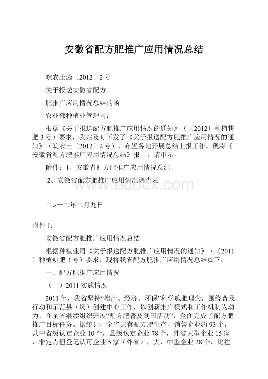 安徽省配方肥推广应用情况总结.docx