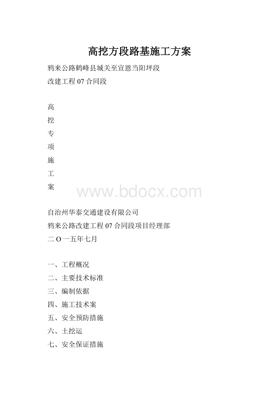 高挖方段路基施工方案.docx_第1页