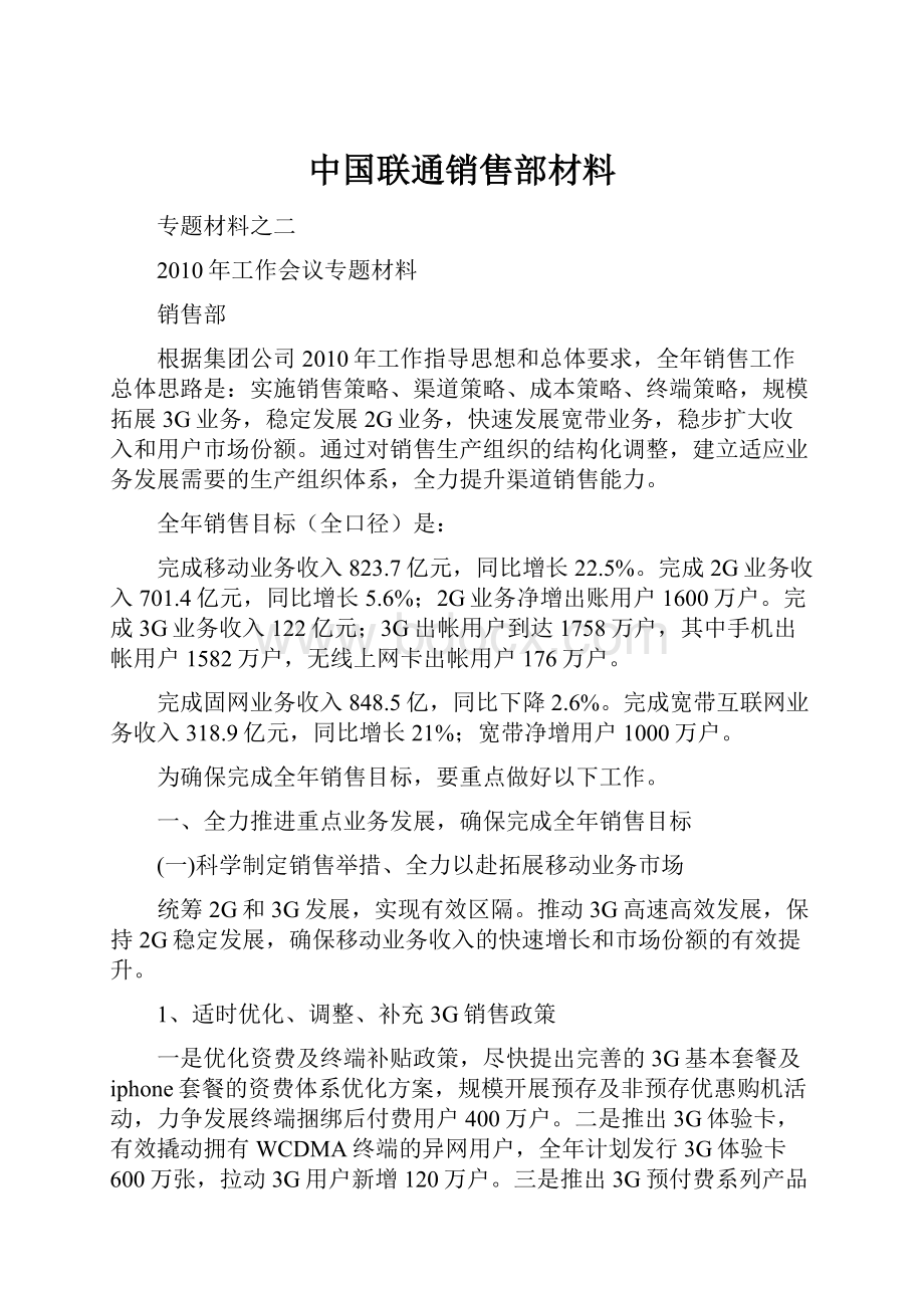 中国联通销售部材料.docx