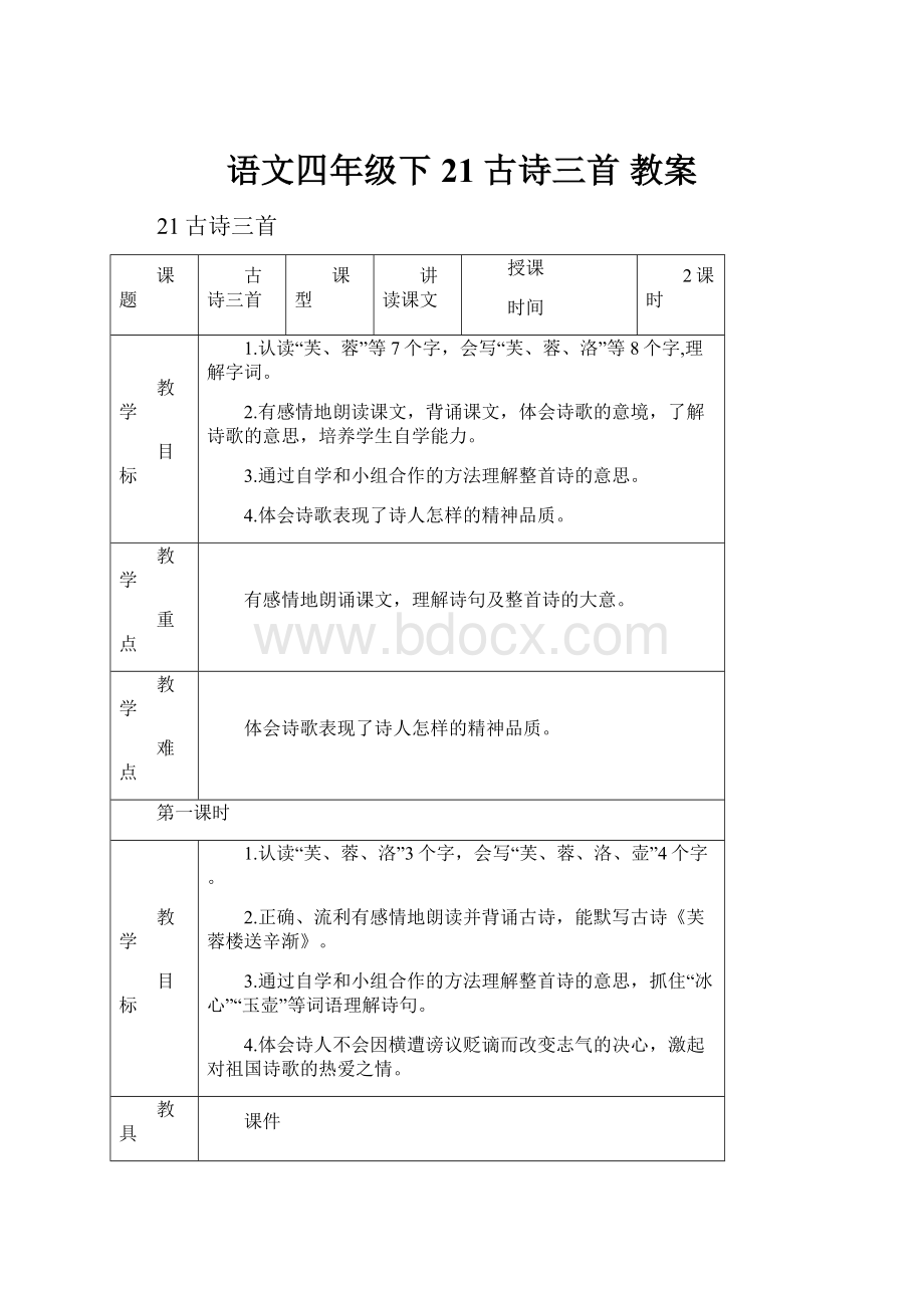 语文四年级下 21 古诗三首 教案.docx