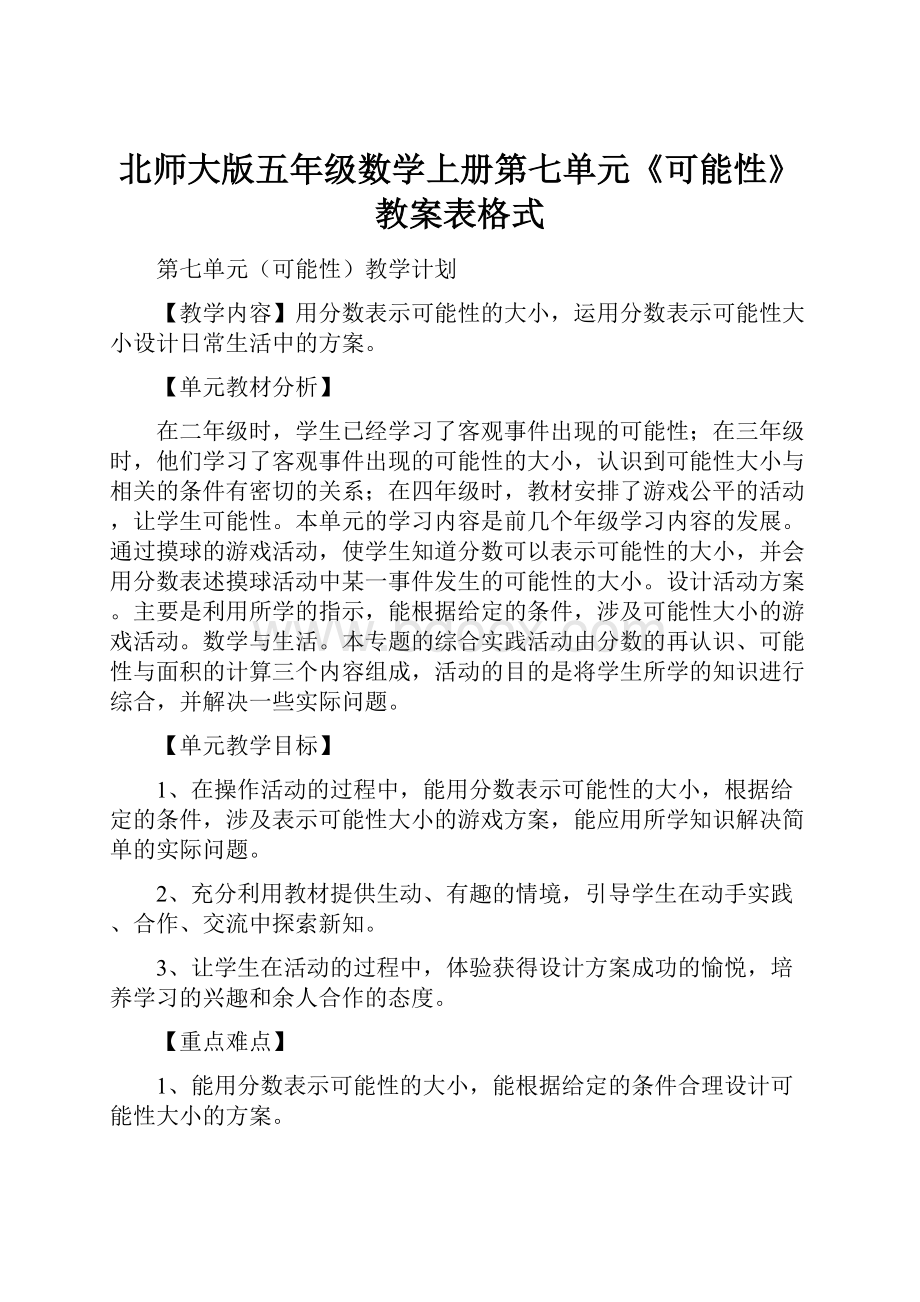 北师大版五年级数学上册第七单元《可能性》教案表格式.docx