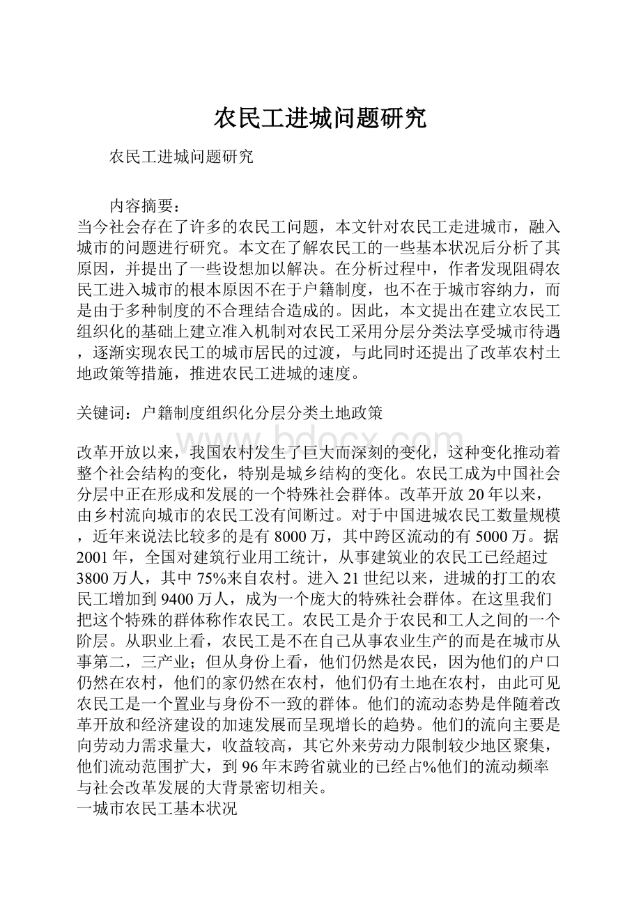 农民工进城问题研究.docx