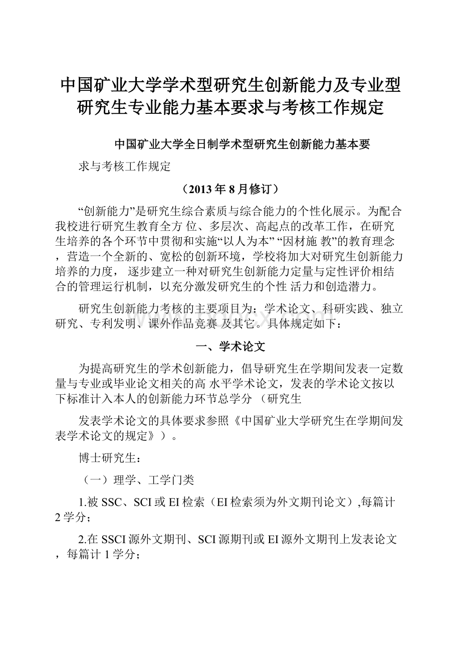 中国矿业大学学术型研究生创新能力及专业型研究生专业能力基本要求与考核工作规定.docx_第1页