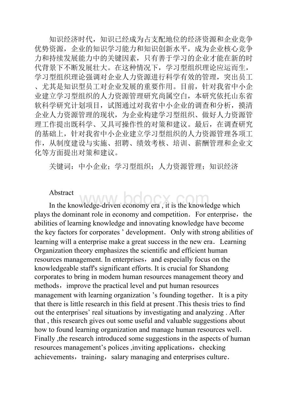 中小企业建立学习型组织的人力资源管理研究.docx_第2页