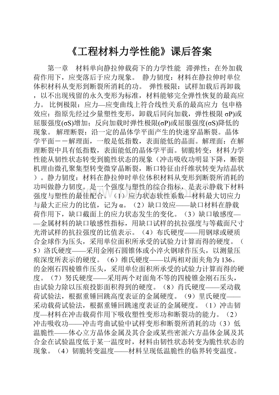 《工程材料力学性能》课后答案.docx_第1页