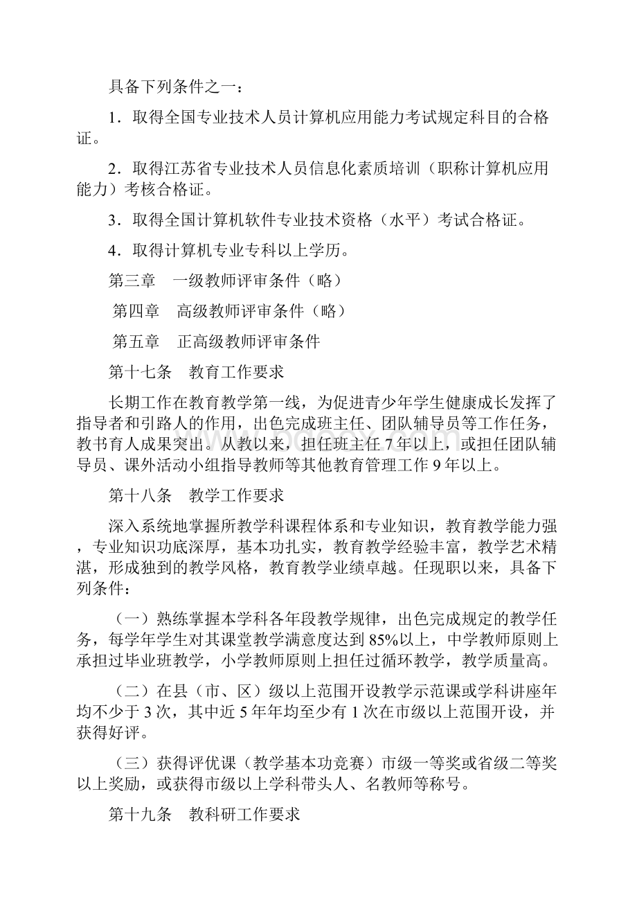 江苏省中小学教师专业技术资格条件.docx_第3页