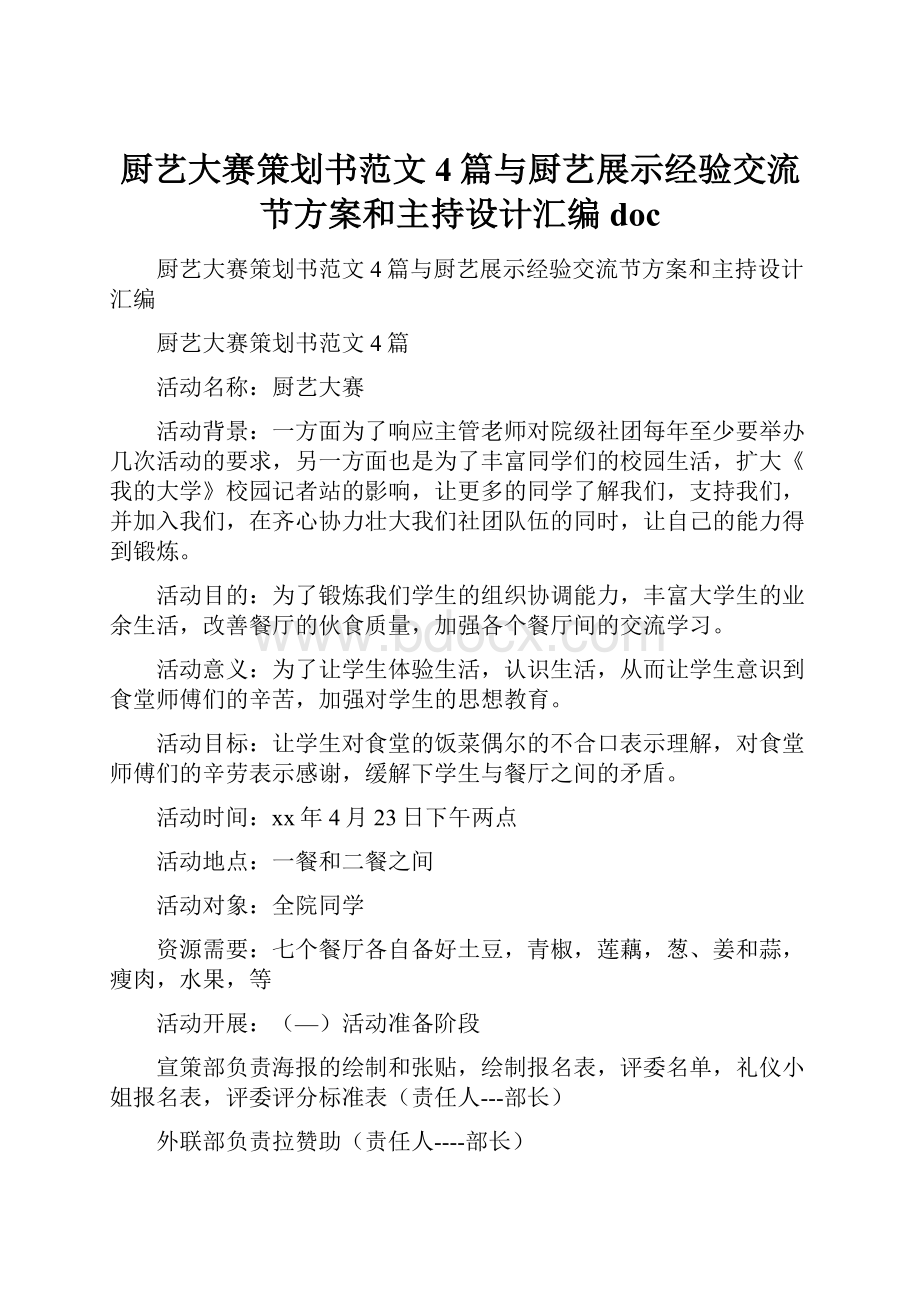 厨艺大赛策划书范文4篇与厨艺展示经验交流节方案和主持设计汇编doc.docx_第1页