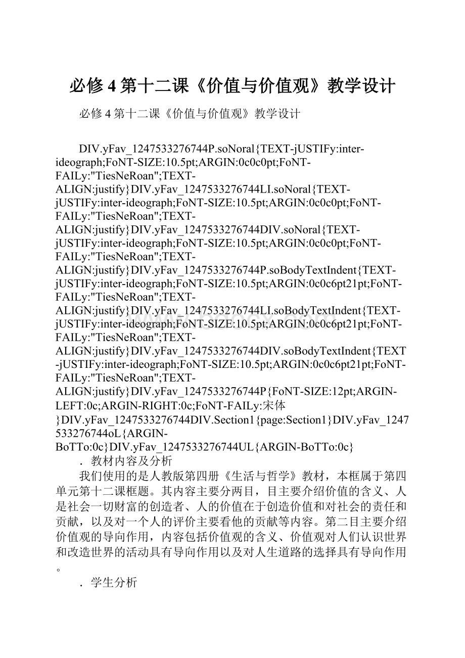 必修4第十二课《价值与价值观》教学设计.docx_第1页