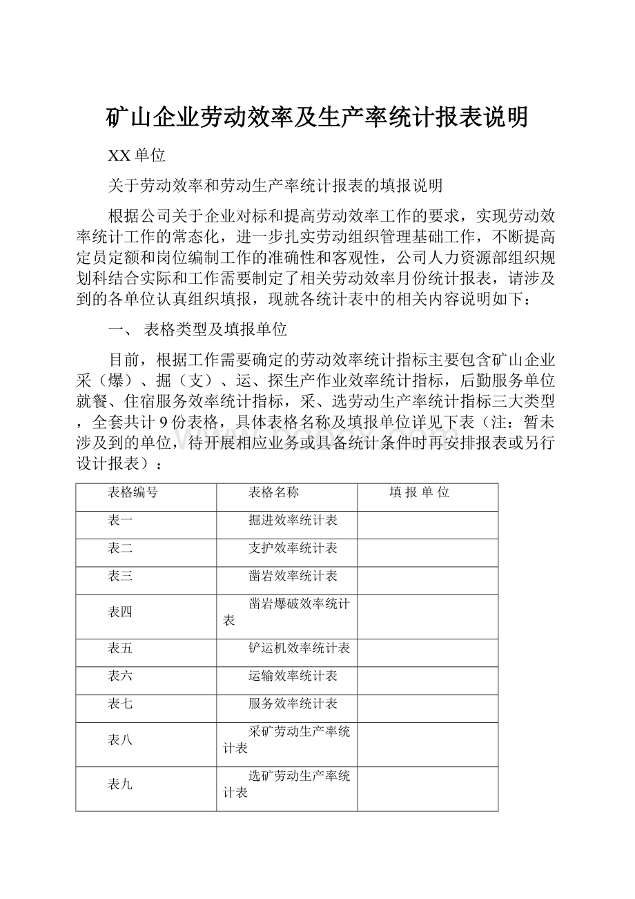 矿山企业劳动效率及生产率统计报表说明.docx