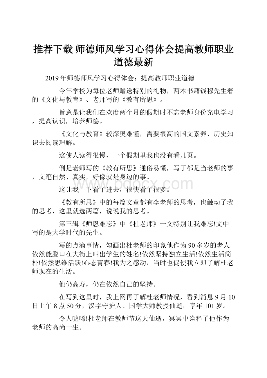 推荐下载师德师风学习心得体会提高教师职业道德最新.docx_第1页