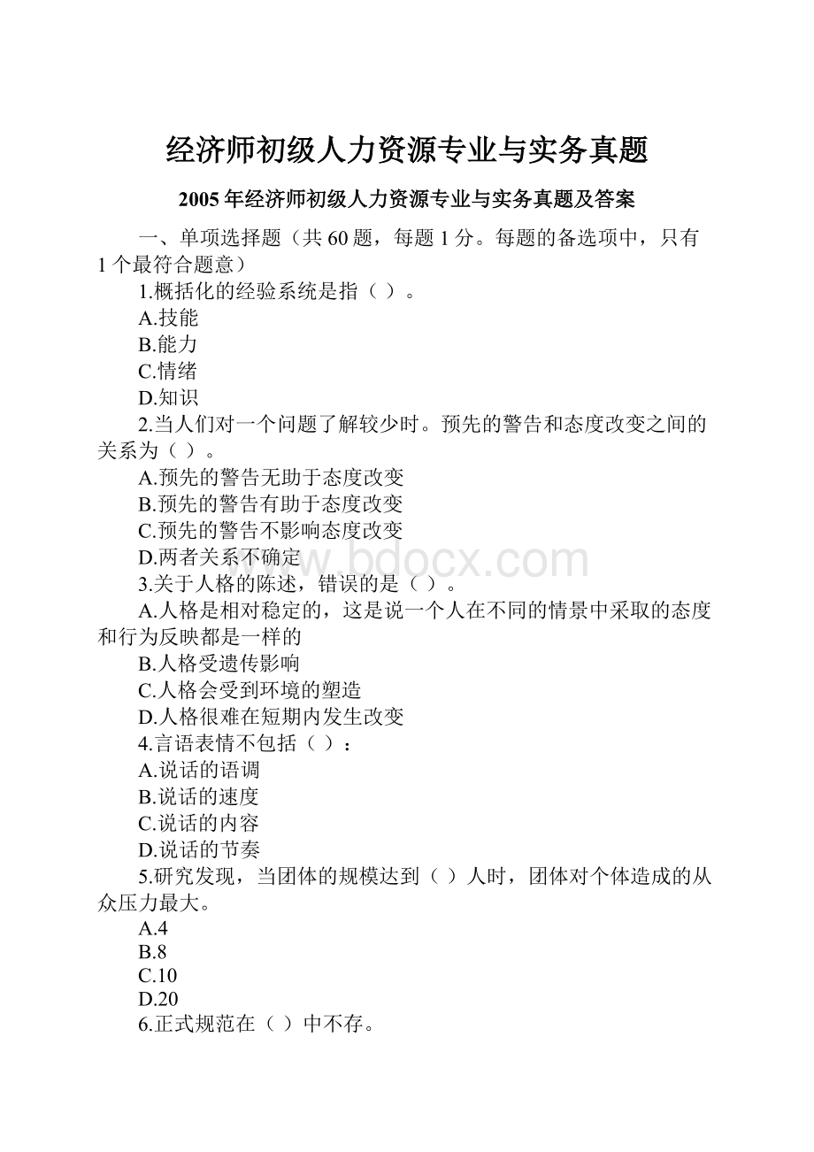 经济师初级人力资源专业与实务真题.docx