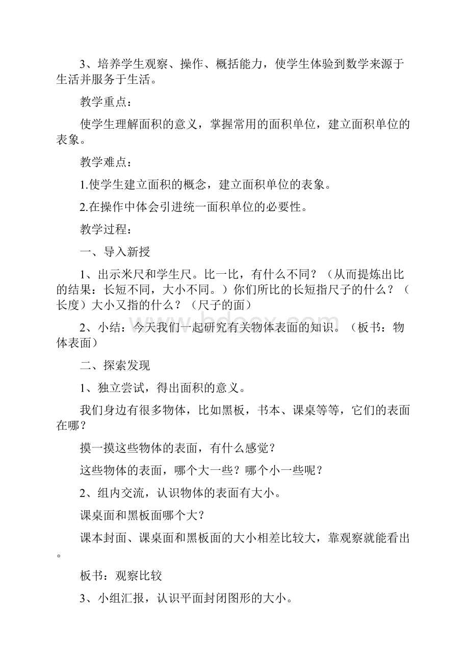 版人教版新课标三年级数学下册第五单元面积和面积单位教案.docx_第2页