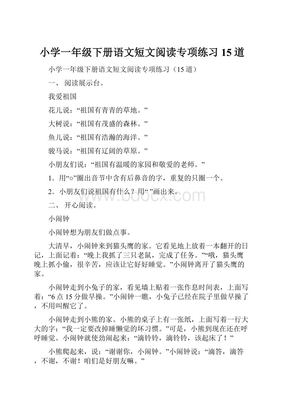 小学一年级下册语文短文阅读专项练习15道.docx