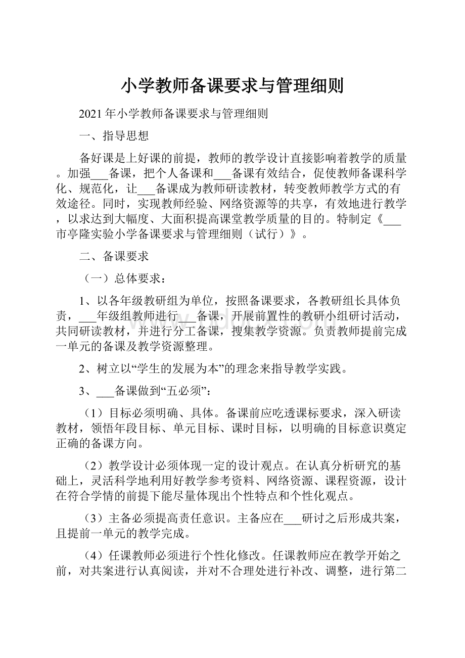 小学教师备课要求与管理细则.docx_第1页