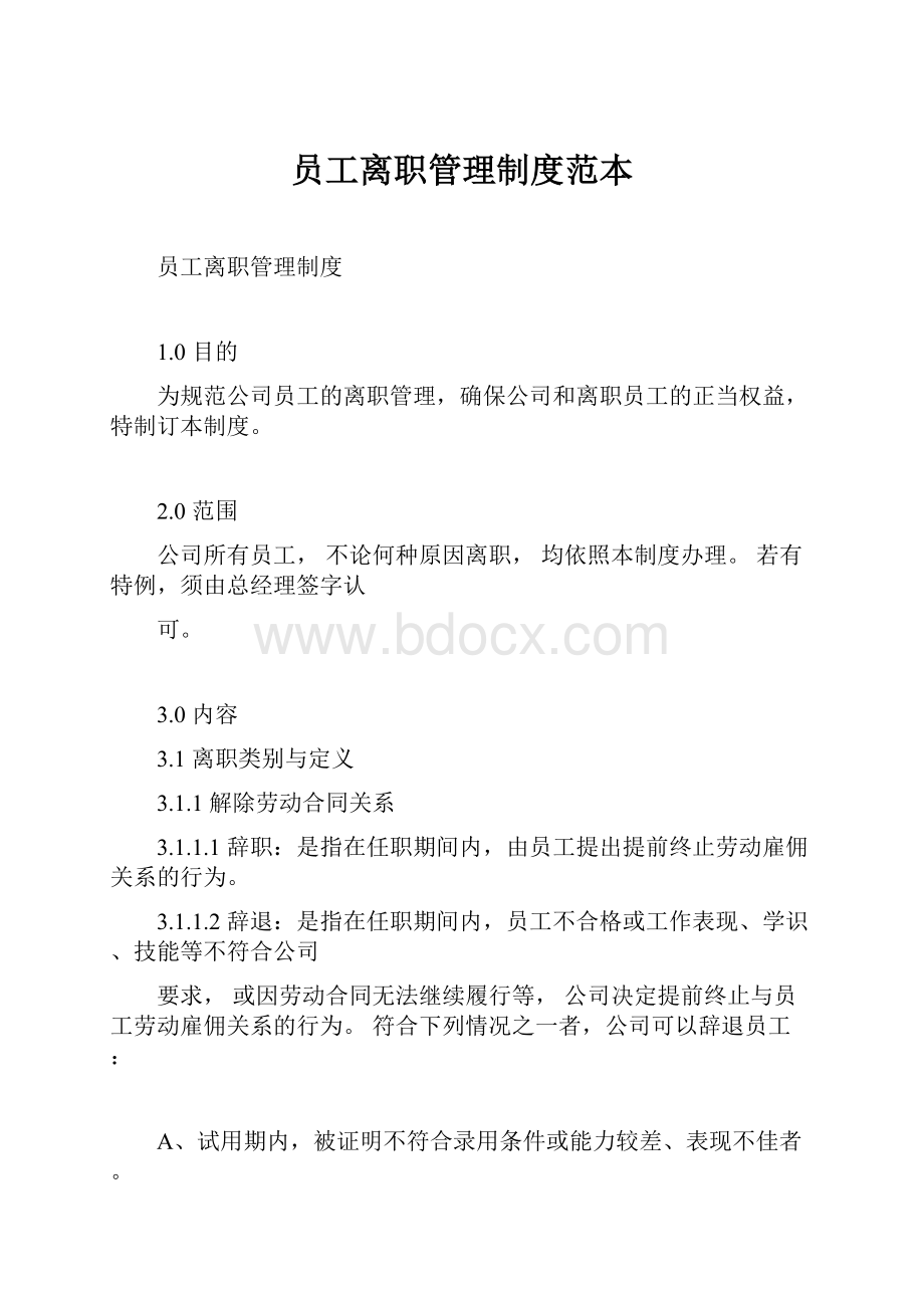 员工离职管理制度范本.docx