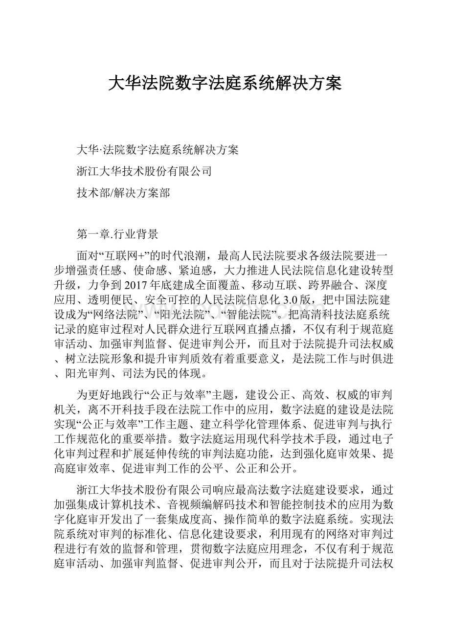 大华法院数字法庭系统解决方案.docx