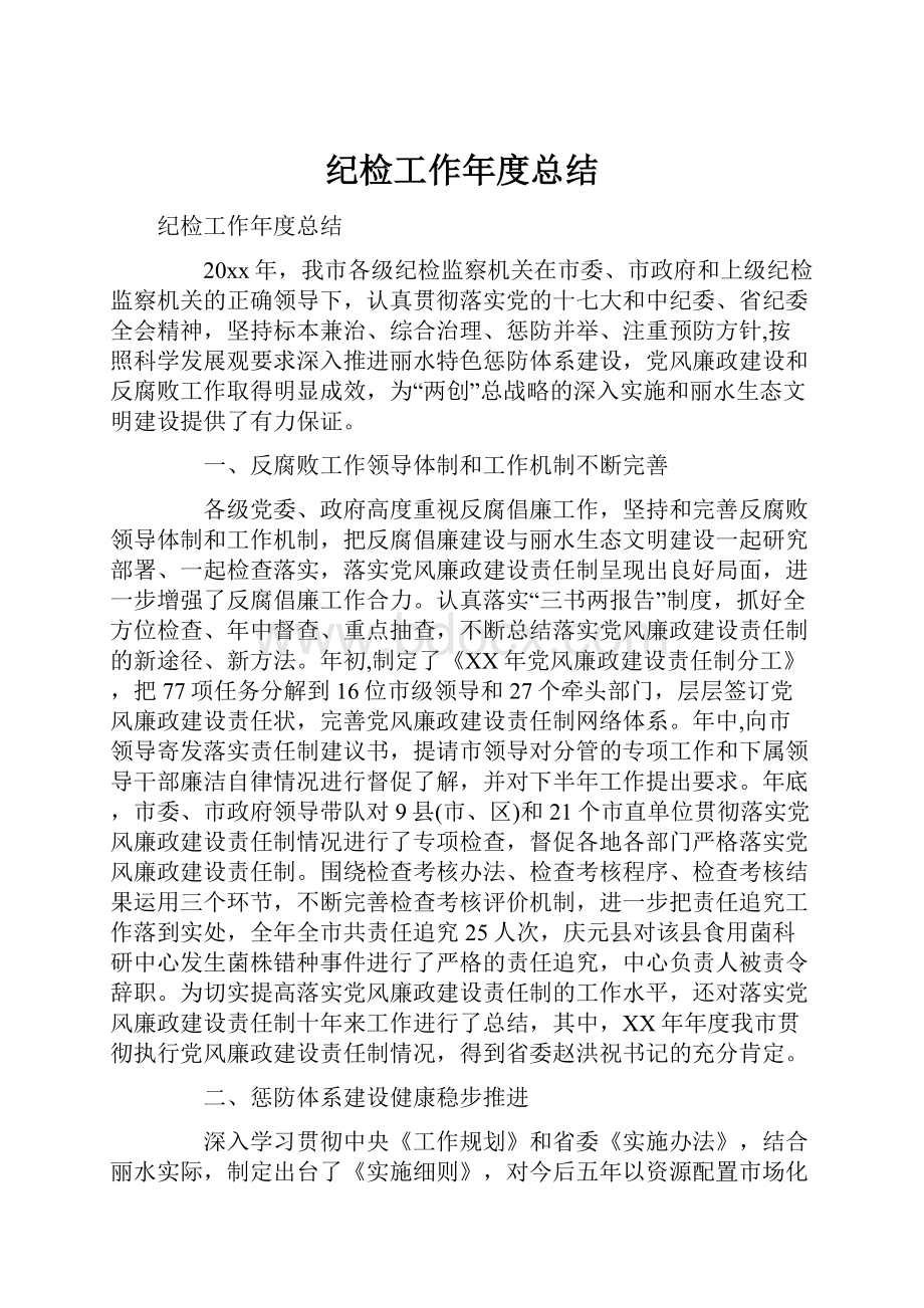 纪检工作年度总结.docx_第1页