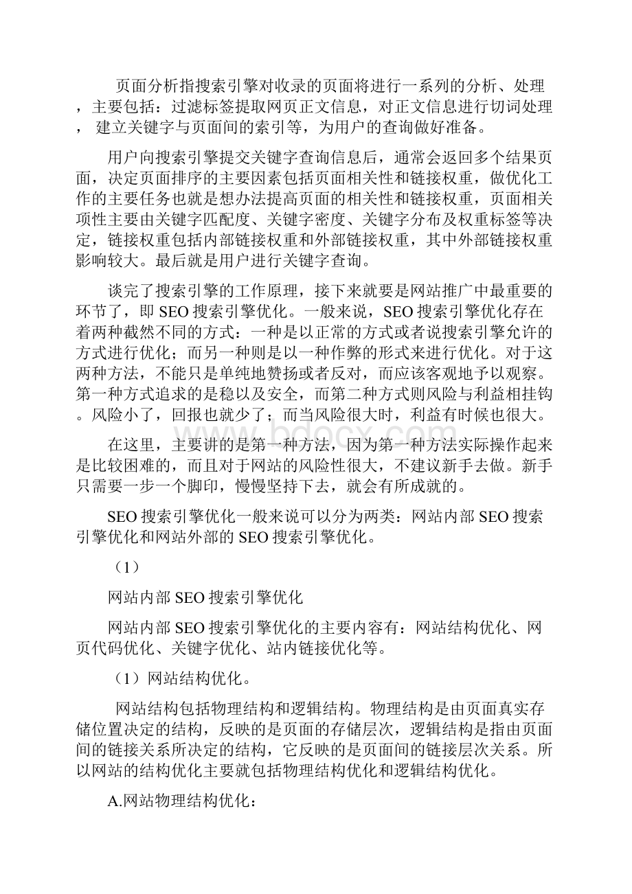 网站SEO搜索引擎优化排名.docx_第2页