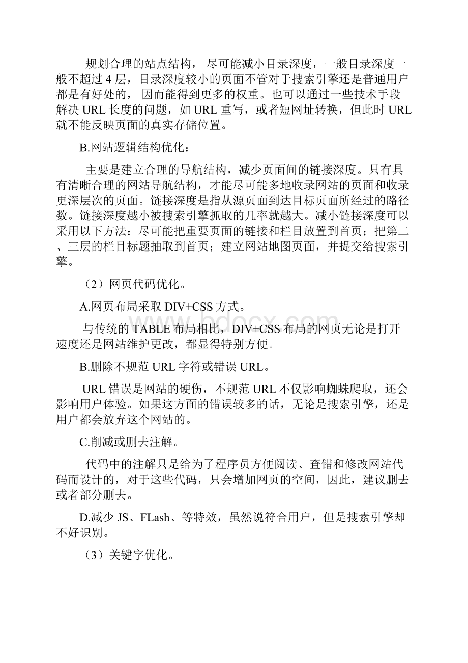 网站SEO搜索引擎优化排名.docx_第3页