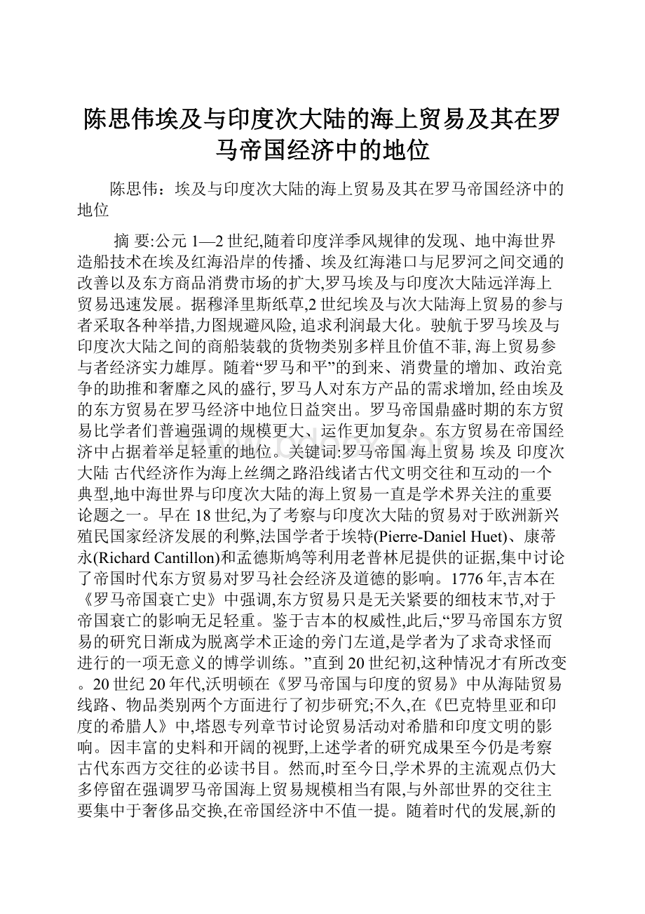 陈思伟埃及与印度次大陆的海上贸易及其在罗马帝国经济中的地位.docx_第1页