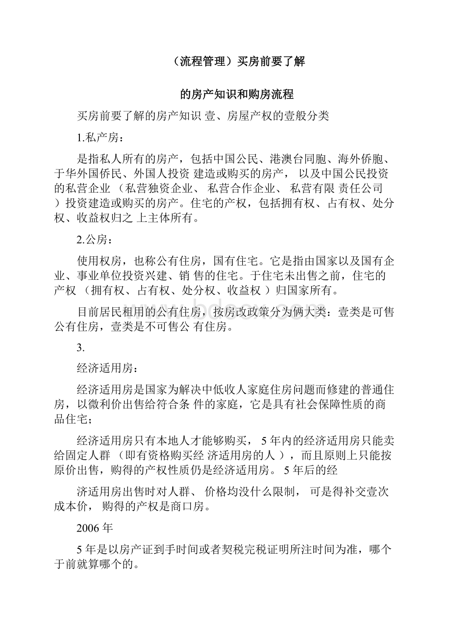 流程管理买房前要了解的房产知识和购房流程0809051555.docx_第3页