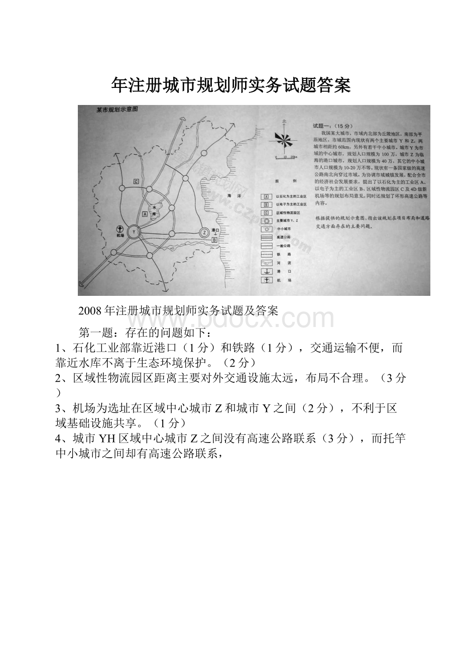 年注册城市规划师实务试题答案.docx_第1页