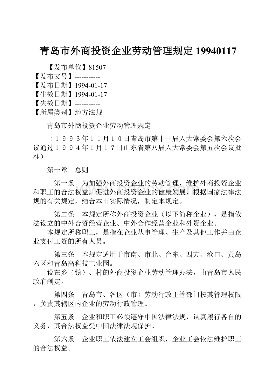 青岛市外商投资企业劳动管理规定19940117.docx_第1页