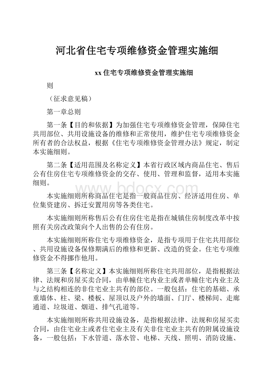 河北省住宅专项维修资金管理实施细.docx_第1页