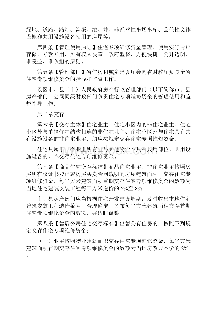 河北省住宅专项维修资金管理实施细.docx_第2页