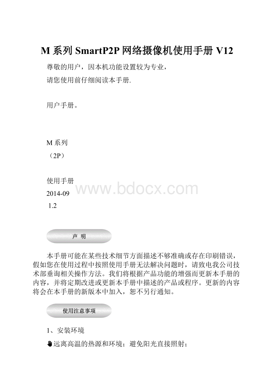 M系列SmartP2P网络摄像机使用手册V12.docx