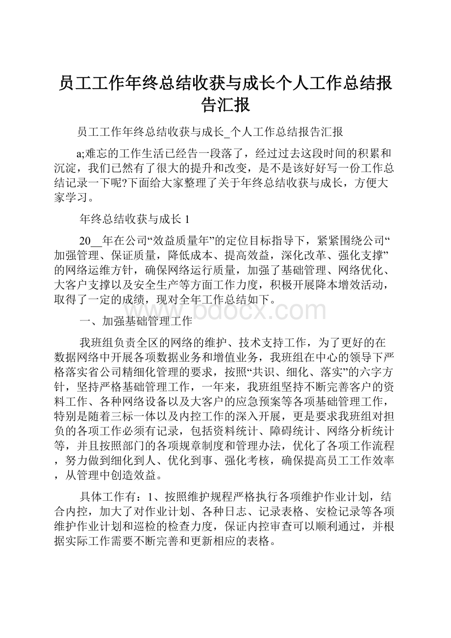 员工工作年终总结收获与成长个人工作总结报告汇报.docx